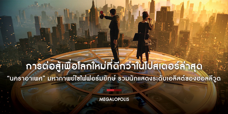 การต่อสู้เพื่อโลกใหม่ที่ดีกว่าในโปสเตอร์ล่าสุด “Megalopolis นคราอาเพศ” มหากาพย์ไซไฟฟอร์มยักษ์ รวมนักแสดงระดับเอลิสต์ของฮอลลีวูด